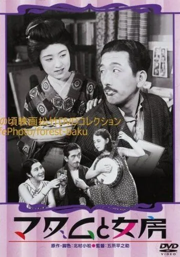 Постер: Соседка и жена / Madamu to nyôbô (1931)