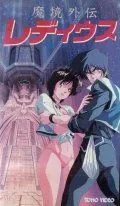 Постер: Ле Деус / Makyo Gaiden Le Deus (1987)