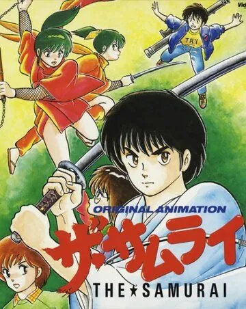 Постер: Самурай / Za samurai (1987)