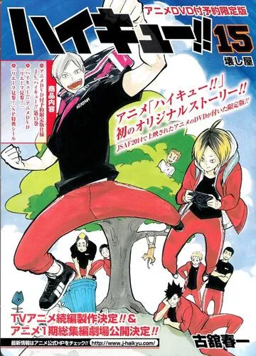 Постер: Волейбол!!: Прибытие Лева! / Haikyuu!!: Lev Genzan! (2015)