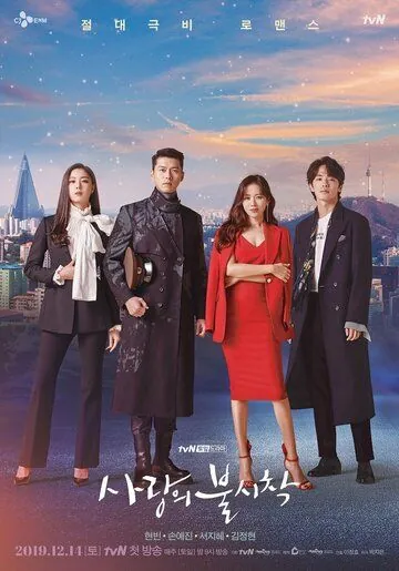 Постер: Аварийная посадка любви / Sarangui bulsichak (2019)