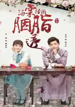 Постер: Румяна Хайтан сияют под дождём / Hai tang jing yu yan zhi tou (2019)