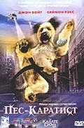 Постер: Пес – каратист / The Karate Dog (2005)
