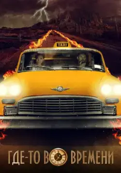 Постер: Где-то во времени / The Fare (2018)