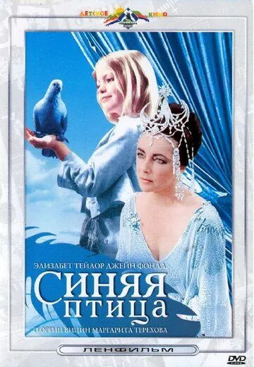 Постер: Синяя птица / Sinilind (1976)