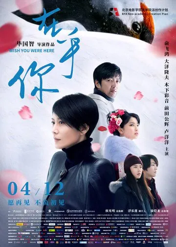 Постер: Был бы ты здесь / Zai hu ni (2019)