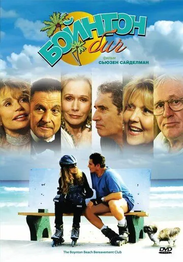 Постер: Бойнтон Бич / The Boynton Beach Bereavement Club (2005)