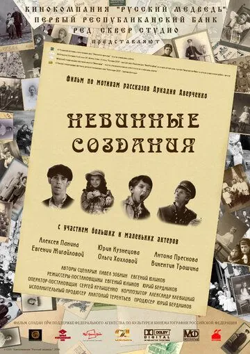 Постер: Невинные создания (2008)