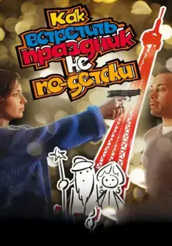 Постер: Как встретить праздник не по-детски (2017)