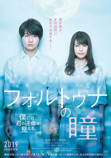 Постер: Око фортуны / Forutuna no hitomi (2019)