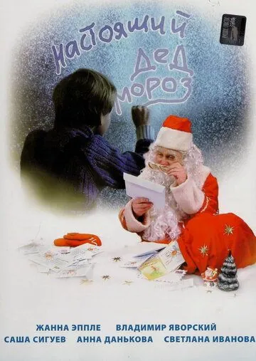 Постер: Настоящий Дед Мороз (2006)
