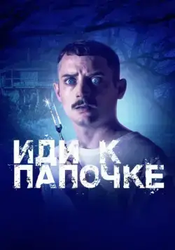 Постер: Иди к папочке / Come to Daddy (2019)
