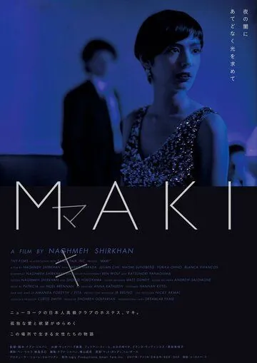 Постер: Маки / Maki (2017)