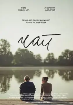 Постер: Чай (2016)
