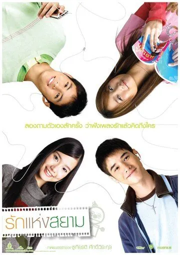 Постер: Любовь Сиам / Rak haeng Siam (2007)