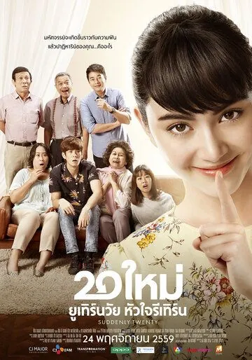 Постер: Внезапно двадцать / Suddenly Twenty (2016)