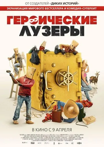 Постер: Героические лузеры / La odisea de los giles (2019)