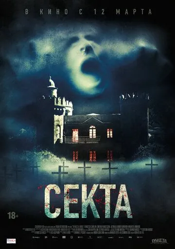 Постер: Секта / Il nido (2019)