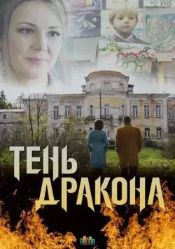 Постер: Тень дракона (2020)