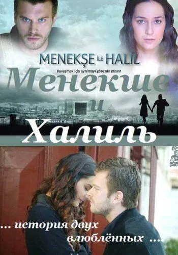 Постер: Менекше и Халиль / Menekse ile Halil (2007)