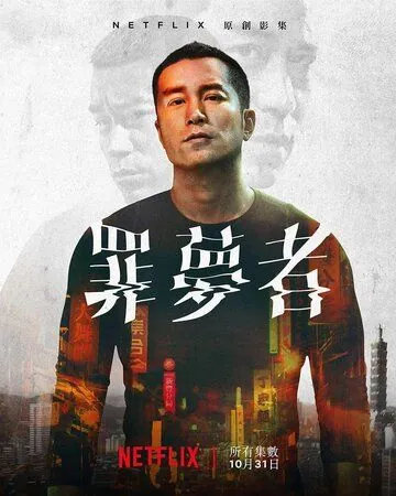 Постер: Человек из ниоткуда / Zui meng zhe (2019)