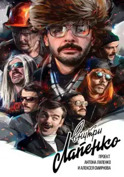 Постер: Внутри Лапенко (2019)