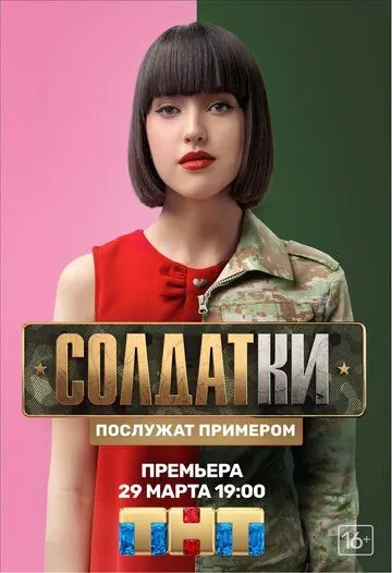 Постер: Солдатки (2020)