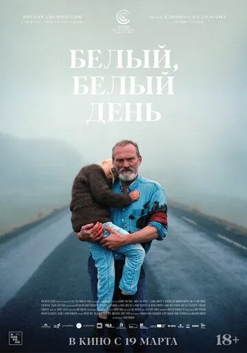Постер: Белый, белый день / Hvítur, hvítur dagur (2019)