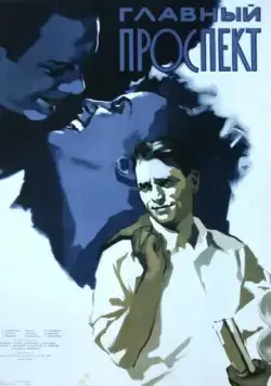 Постер: Главный проспект (1956)