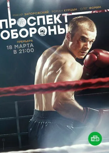 Постер: Проспект обороны (2017)