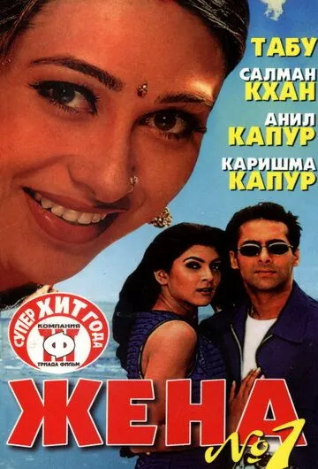 Постер: Жена номер один / Biwi No. 1 (1999)
