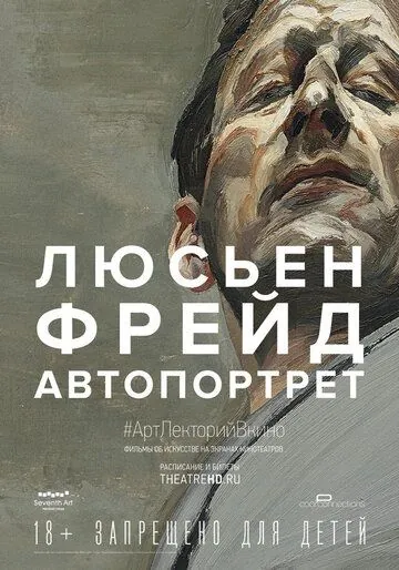 Постер: Люсьен Фрейд: Автопортрет (2020)
