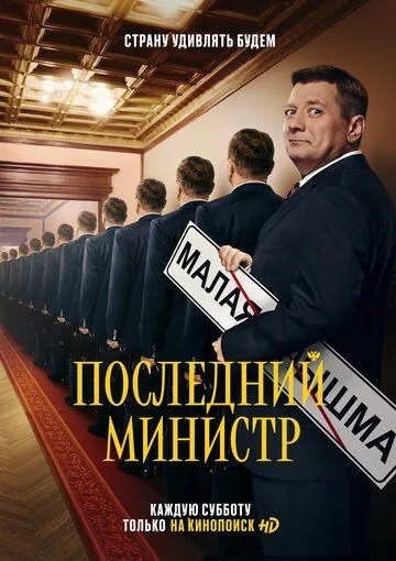 Постер: Последний министр (2020)