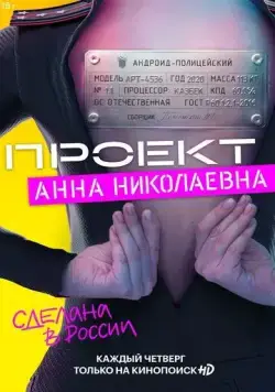 Постер: Проект «Анна Николаевна» / Anna (2020)