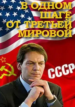 Постер: В одном шаге от Третьей мировой (2009)