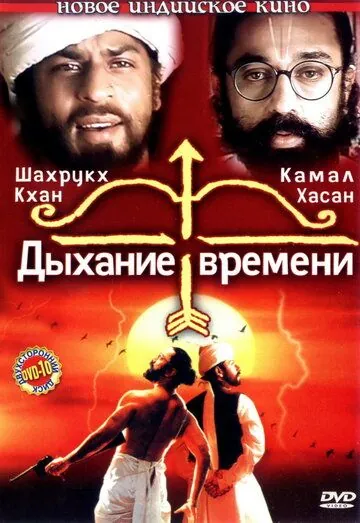 Постер: Дыхание времени (2000)