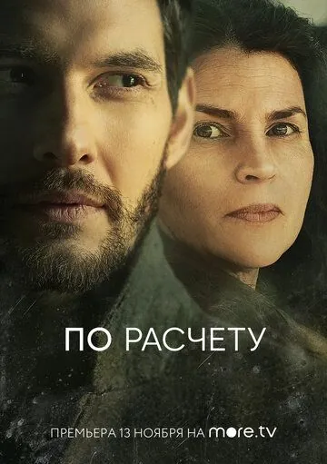 Постер: По расчету / Gold Digger (2019)