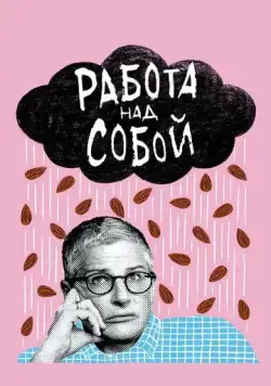 Постер: Работа над собой / Work in Progress (2019)