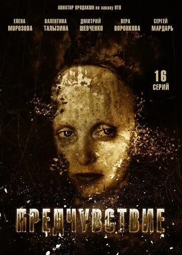 Постер: Предчувствие (2013)