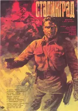 Постер: Сталинград (1989)