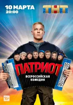 Постер: Патриот (2020)