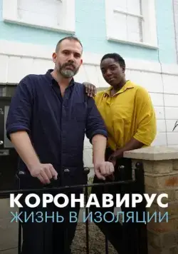 Постер: Коронавирус: жизнь в изоляции / Coronavirus: How to Isolate Yourself (2020)