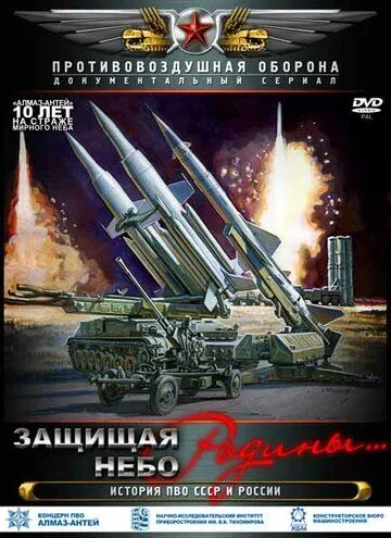 Постер: Защищая небо Родины. История отечественной ПВО / Zaschischaya nebo Rodini. Istoriya otechestvennoy PVO (2011)