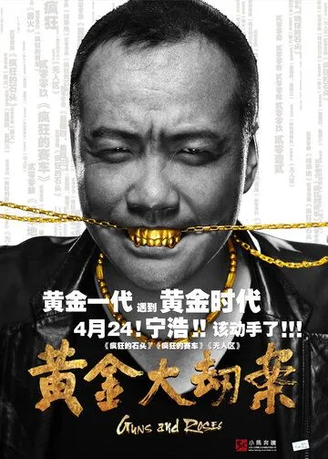 Постер: Пушки и розы / Huang jin da jie an (2012)