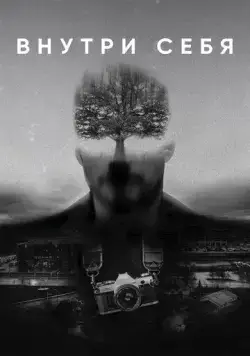 Постер: Внутри себя (триллер) (2018)