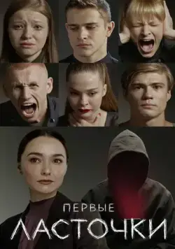 Постер: Первые ласточки (2019)
