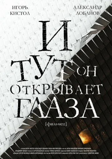 Постер: И тут он открывает глаза (2019)
