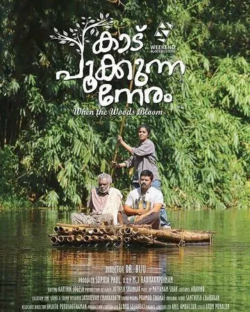 Постер: Когда лес цветёт / Kaadu Pookkunna Neram (2016)