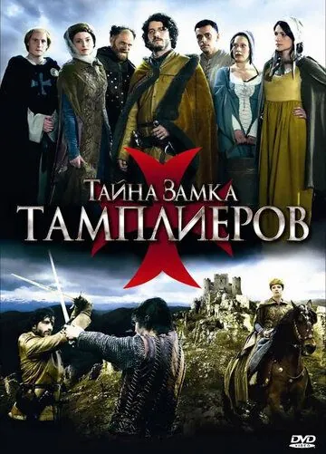 Постер: Тайна замка тамплиеров / La commanderie (2010)