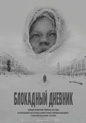 Постер: Блокадный дневник (2020)